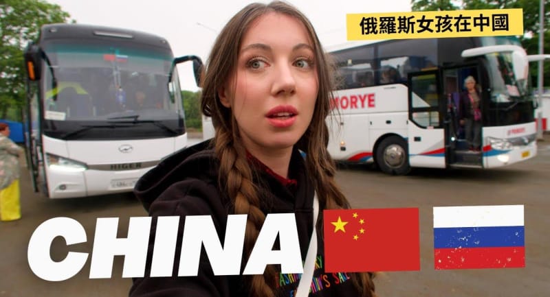 俄罗斯美女:从俄罗斯出发乘坐大巴前往中国-自由行!